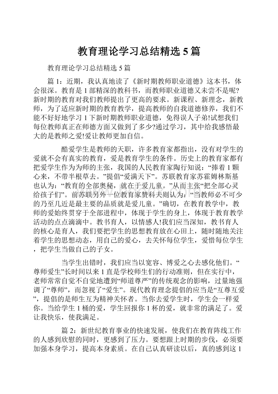 教育理论学习总结精选5篇.docx_第1页