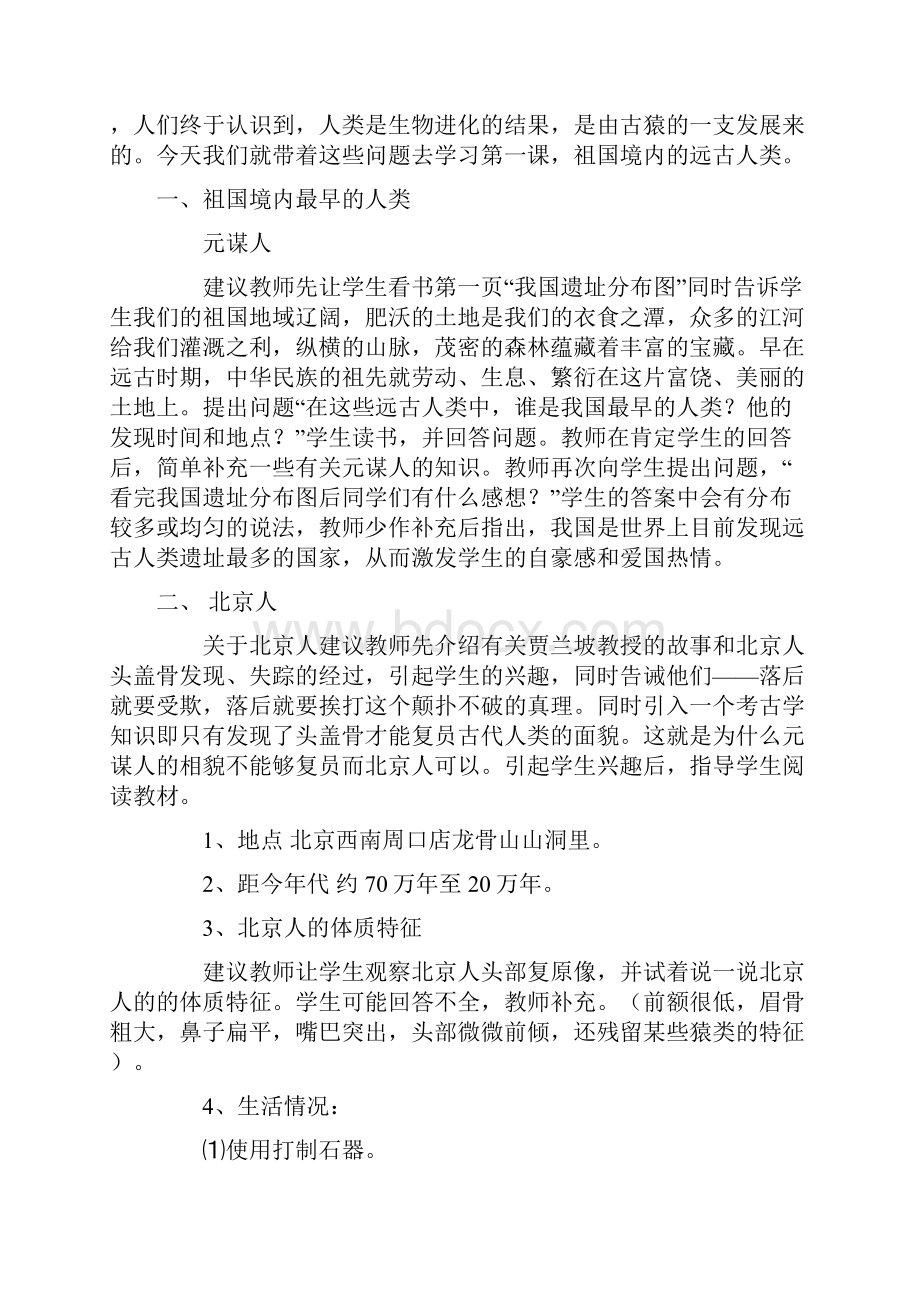 人教版七年级上册历史全套教案.docx_第2页