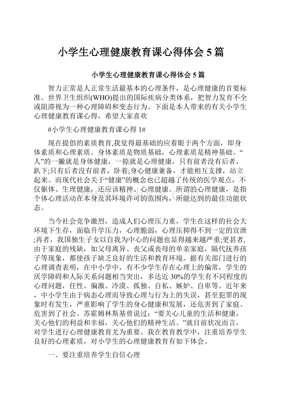 小学生心理健康教育课心得体会5篇.docx_第1页