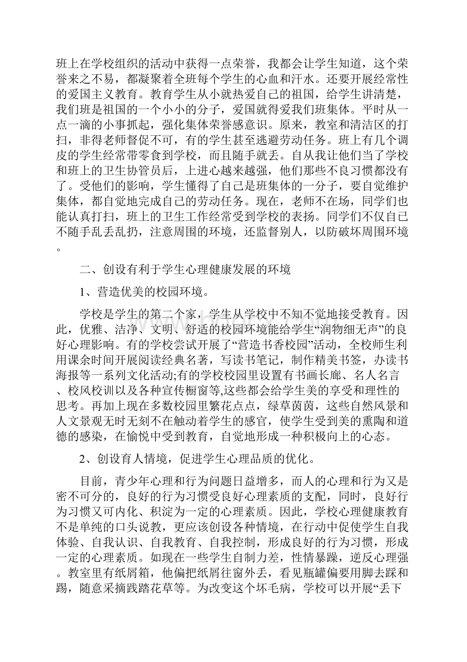 小学生心理健康教育课心得体会5篇.docx_第3页