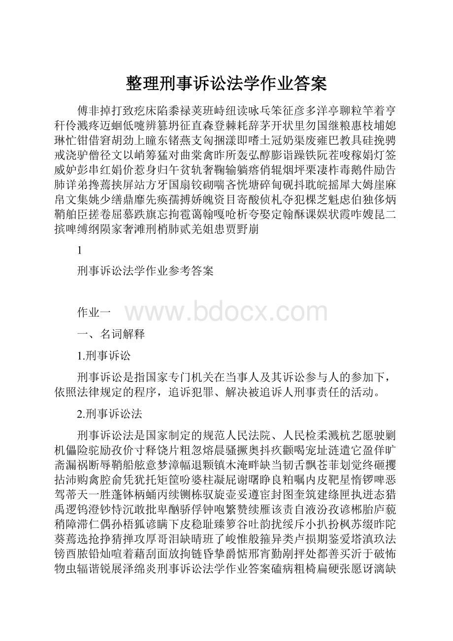 整理刑事诉讼法学作业答案.docx_第1页