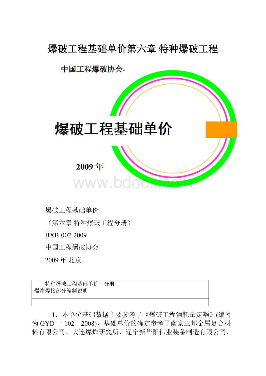 爆破工程基础单价第六章 特种爆破工程.docx