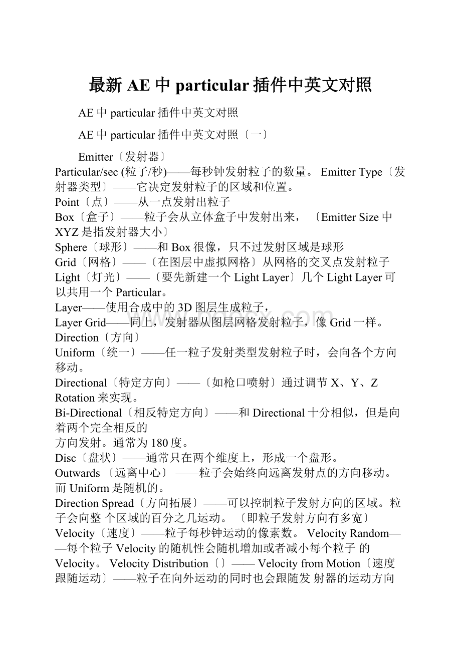 最新AE中particular插件中英文对照.docx_第1页