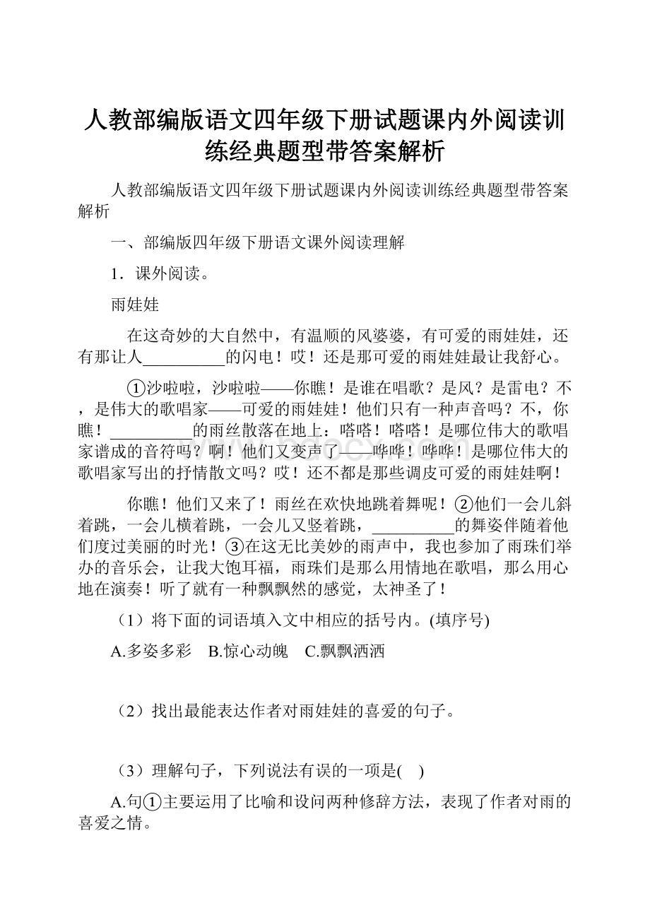 人教部编版语文四年级下册试题课内外阅读训练经典题型带答案解析.docx_第1页