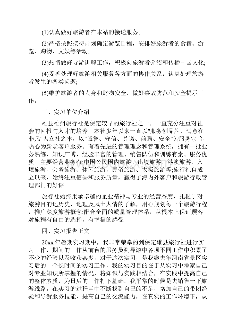 实习总结 旅行社实习报告范文4篇.docx_第2页