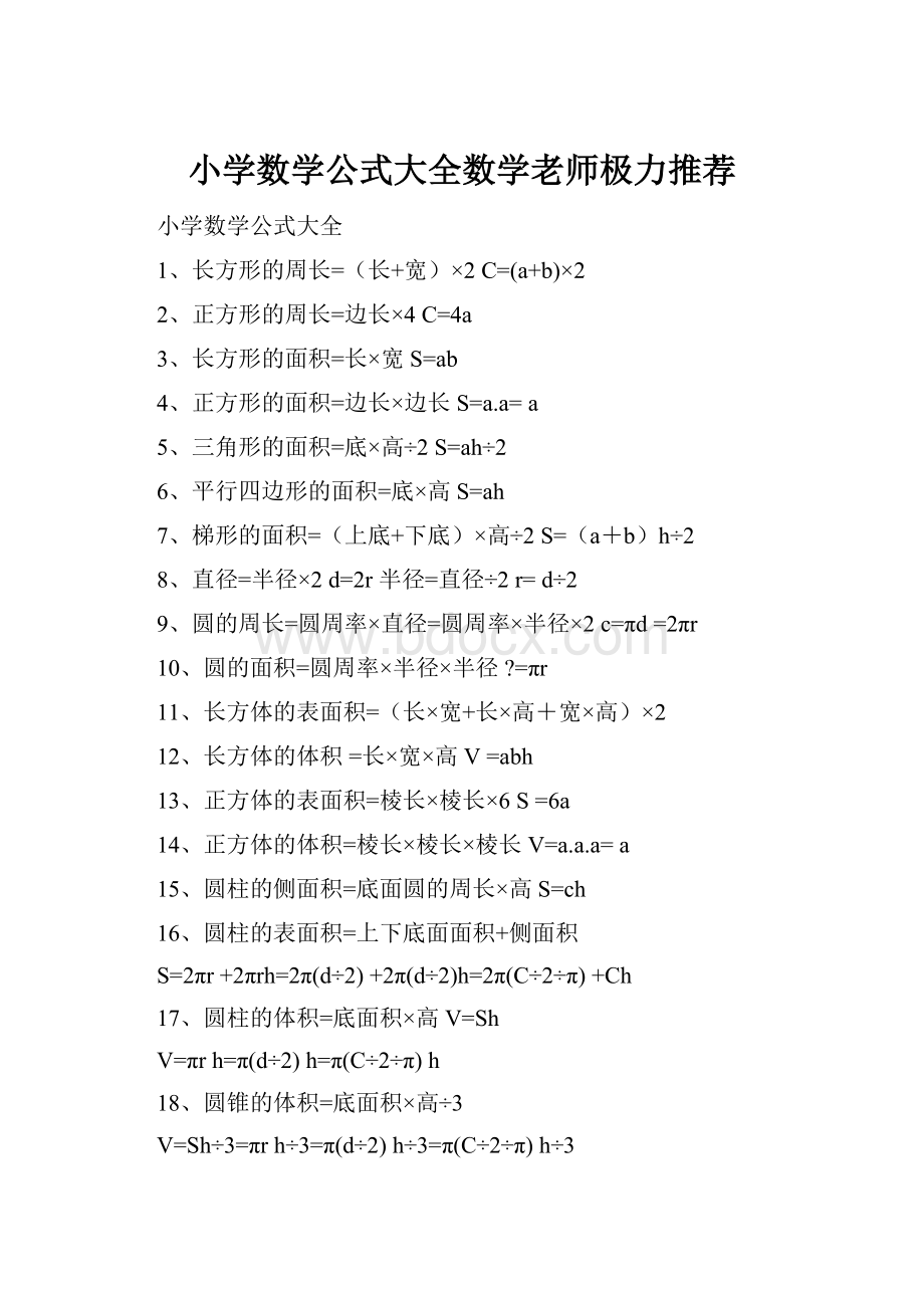 小学数学公式大全数学老师极力推荐.docx