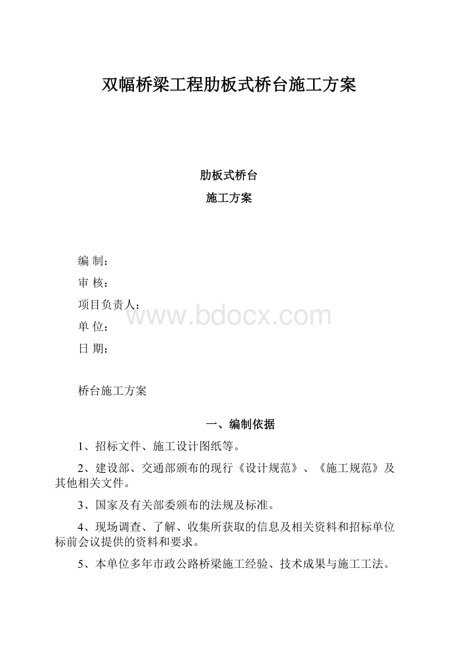 双幅桥梁工程肋板式桥台施工方案.docx