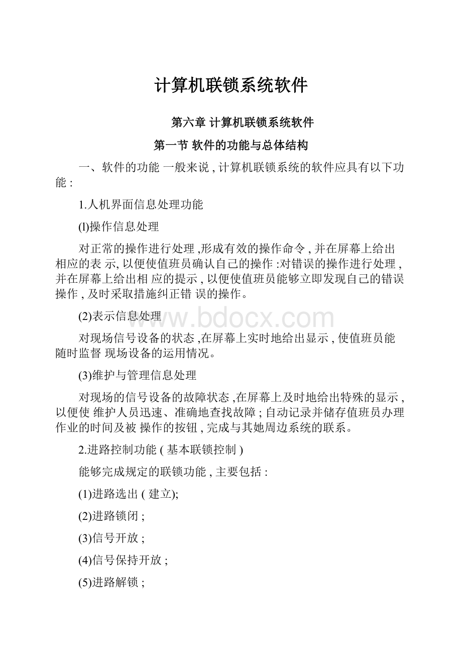 计算机联锁系统软件.docx_第1页