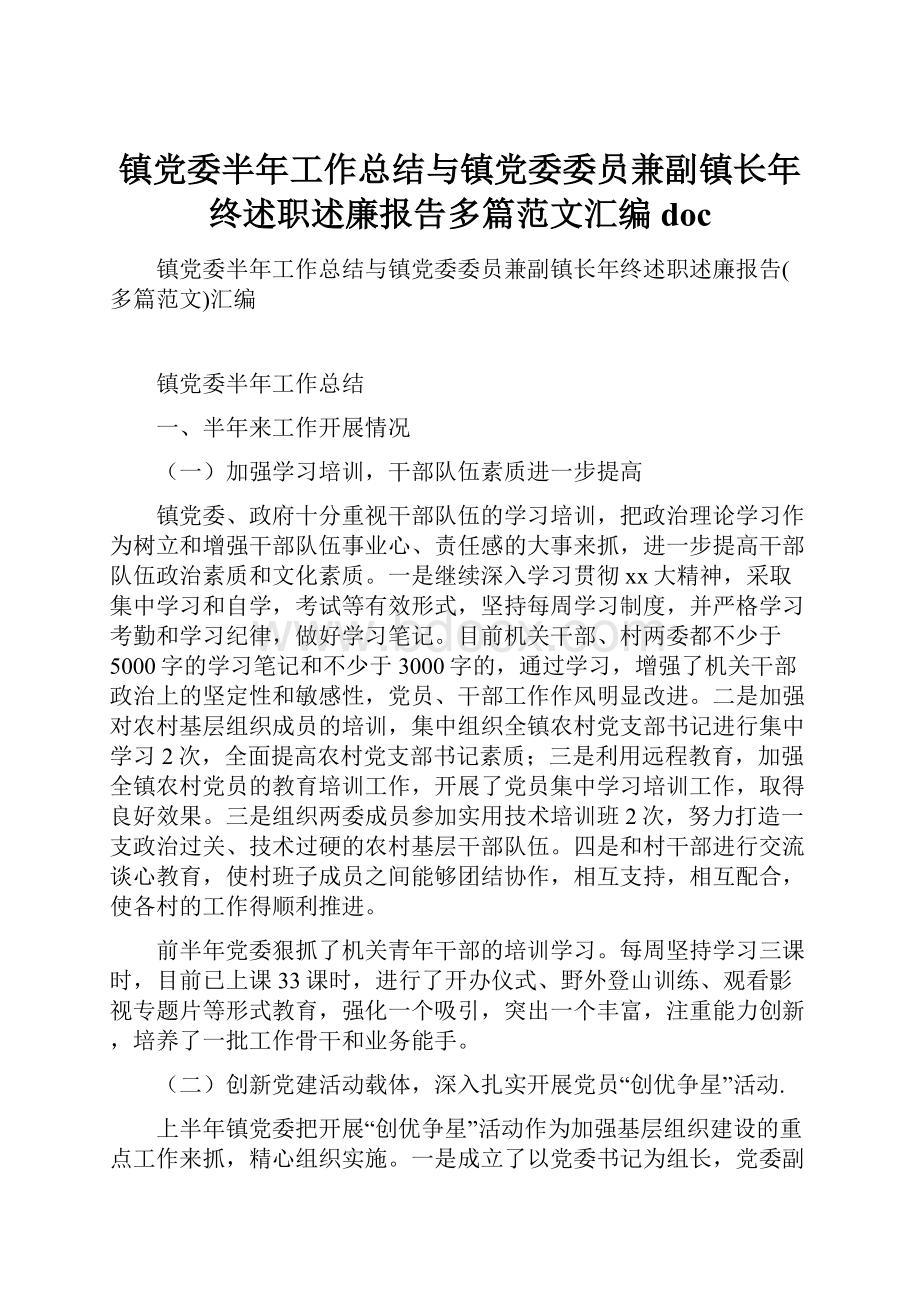 镇党委半年工作总结与镇党委委员兼副镇长年终述职述廉报告多篇范文汇编doc.docx