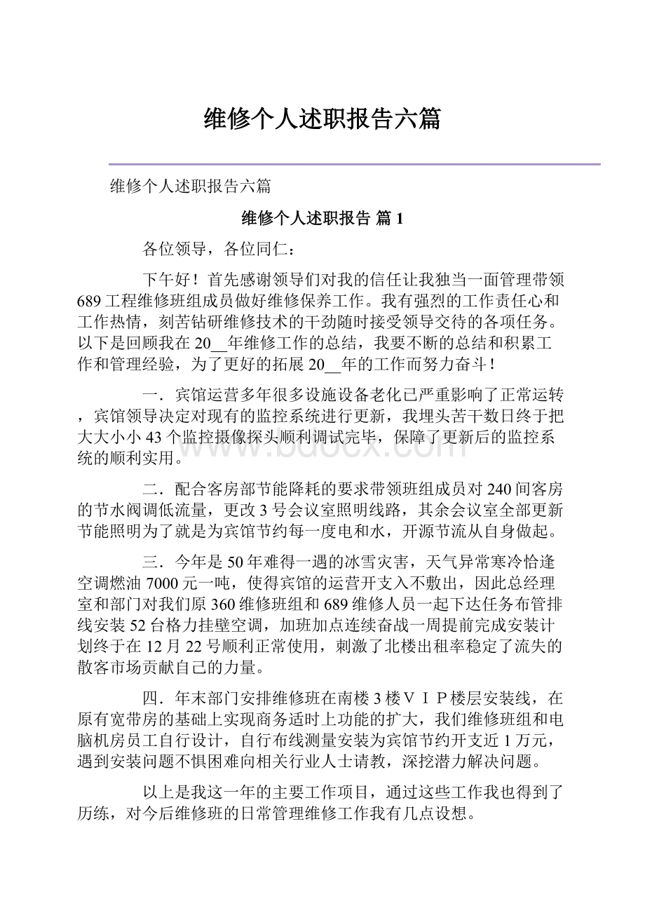 维修个人述职报告六篇.docx_第1页