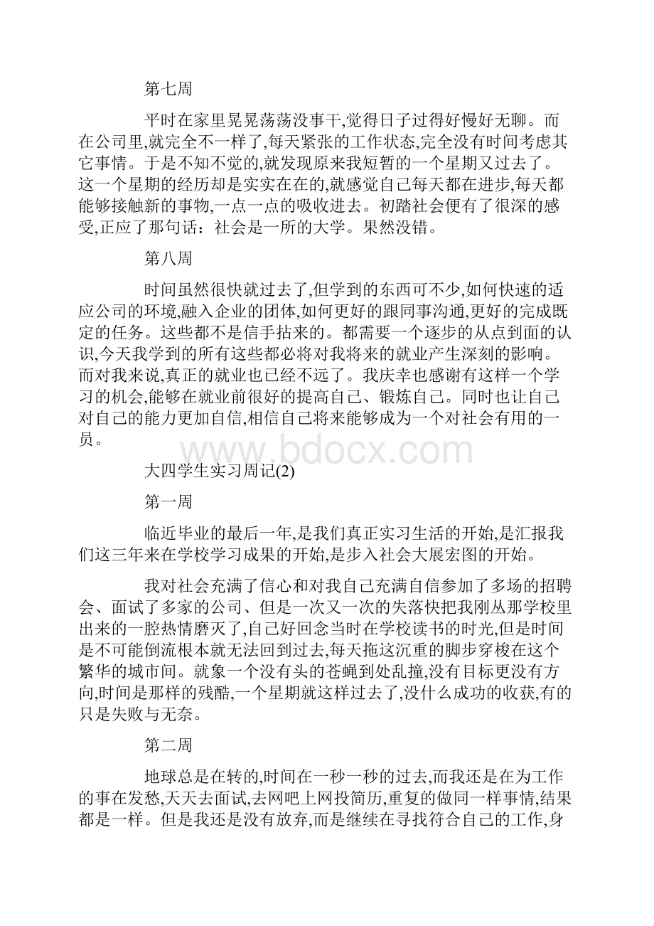 最新大四学生实习周记.docx_第3页