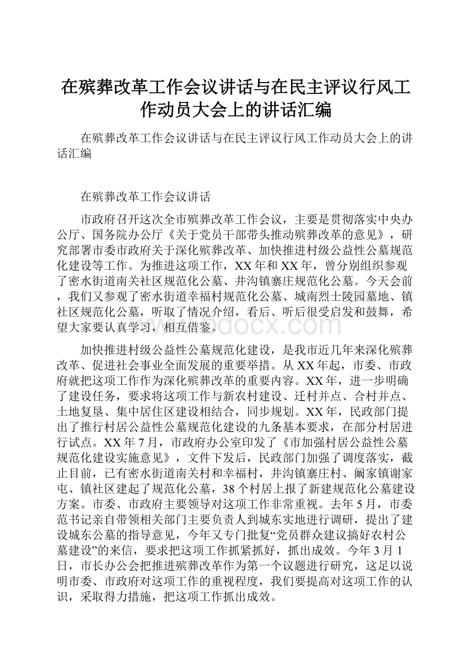 在殡葬改革工作会议讲话与在民主评议行风工作动员大会上的讲话汇编.docx_第1页