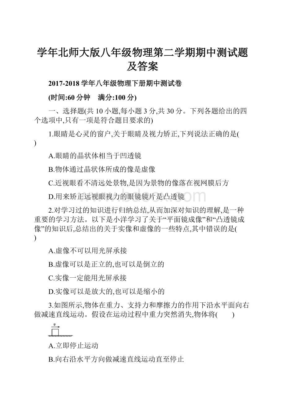 学年北师大版八年级物理第二学期期中测试题及答案.docx_第1页