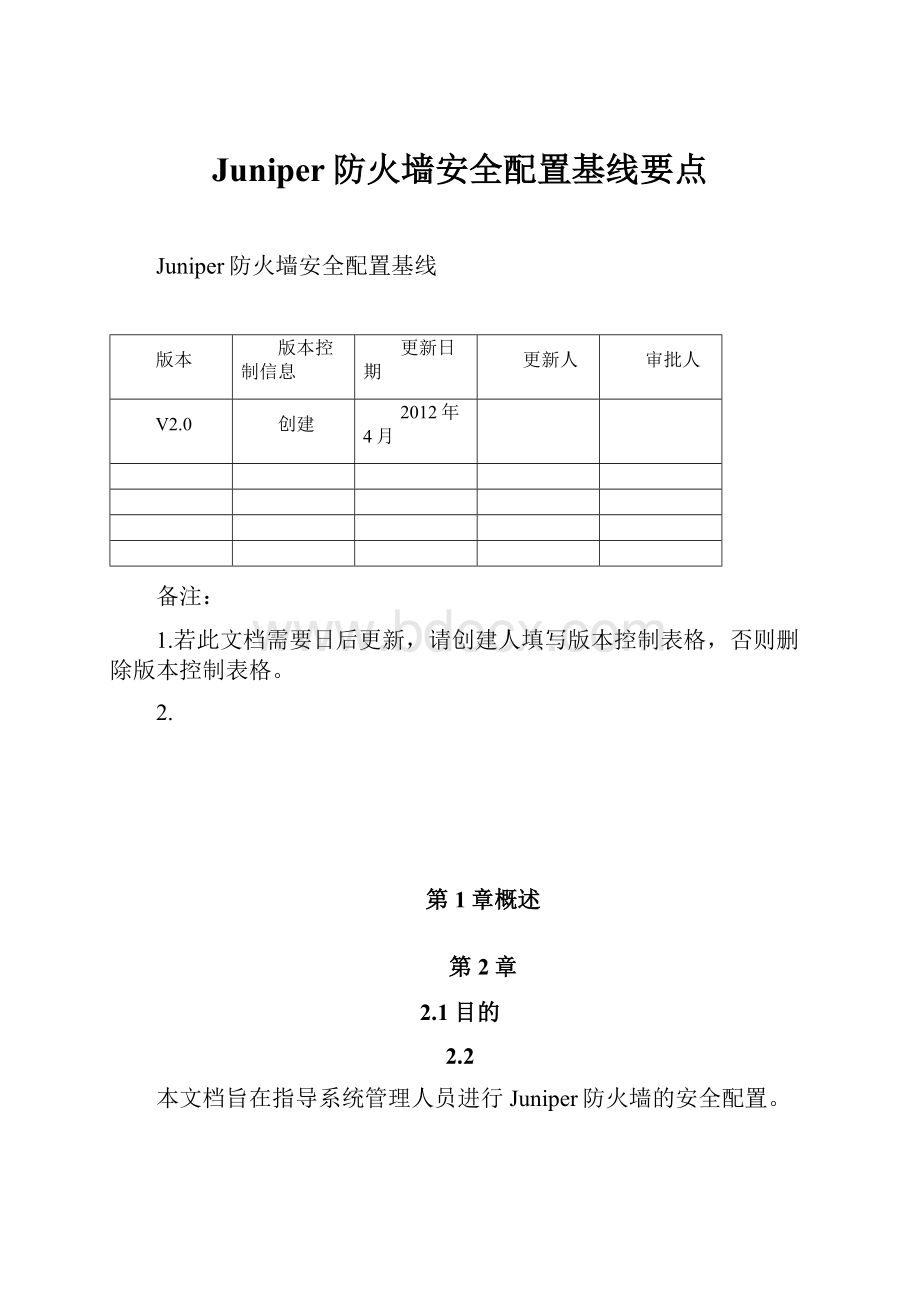 Juniper防火墙安全配置基线要点.docx