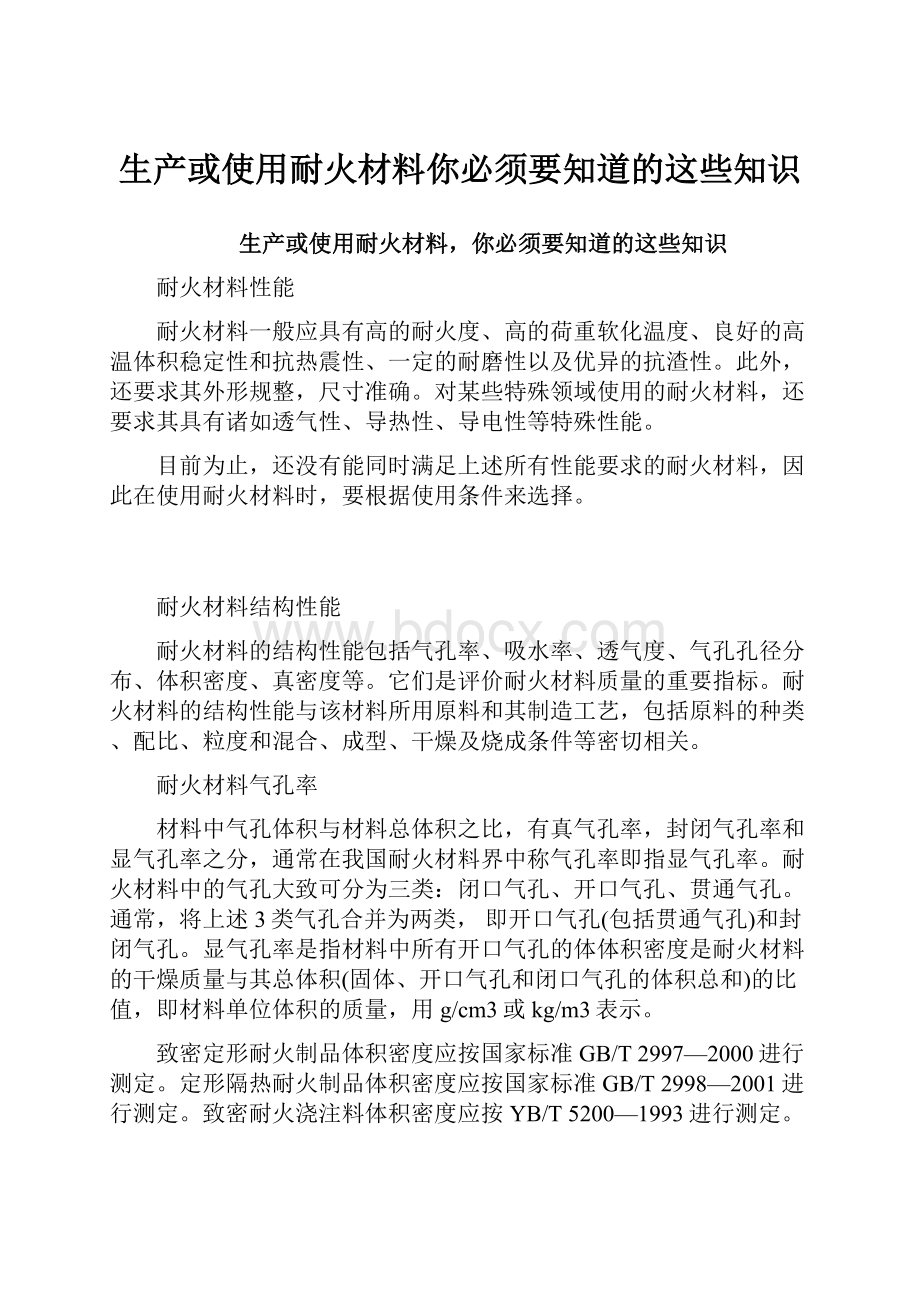 生产或使用耐火材料你必须要知道的这些知识.docx