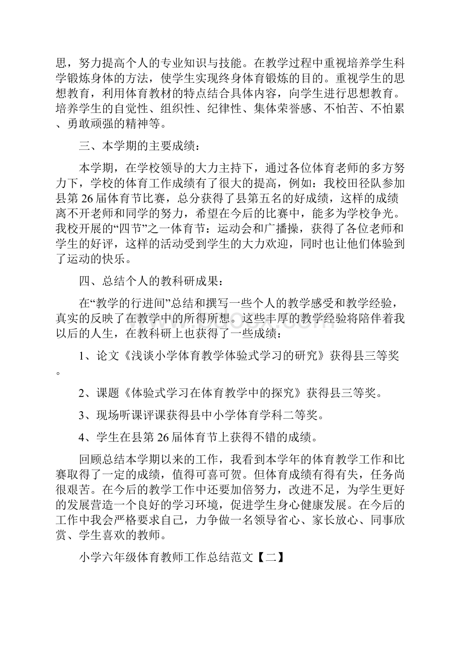 小学六年级体育教师工作总结范文.docx_第2页