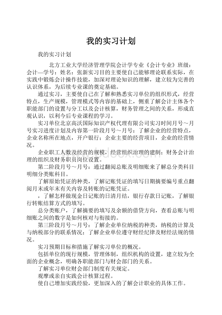 我的实习计划.docx