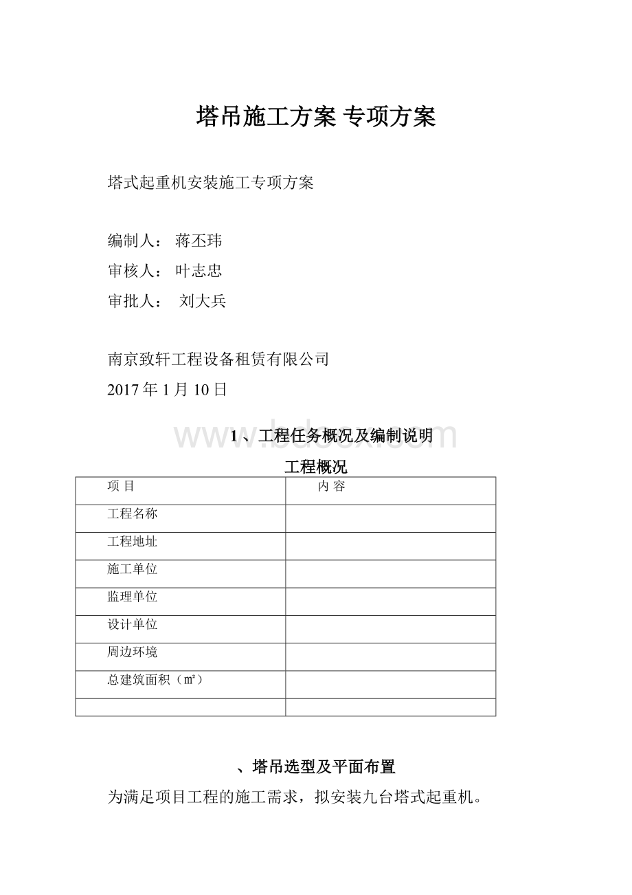 塔吊施工方案 专项方案.docx