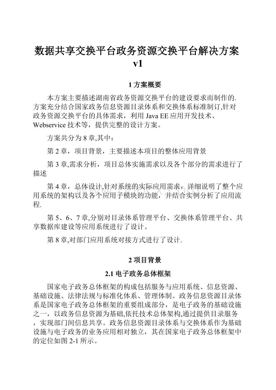 数据共享交换平台政务资源交换平台解决方案v1.docx