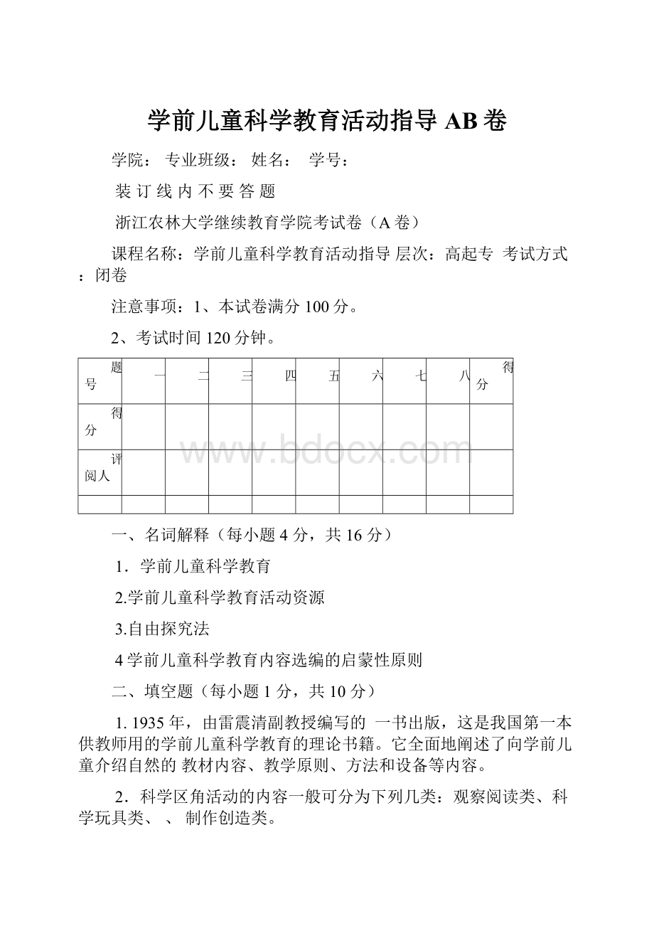 学前儿童科学教育活动指导AB卷.docx