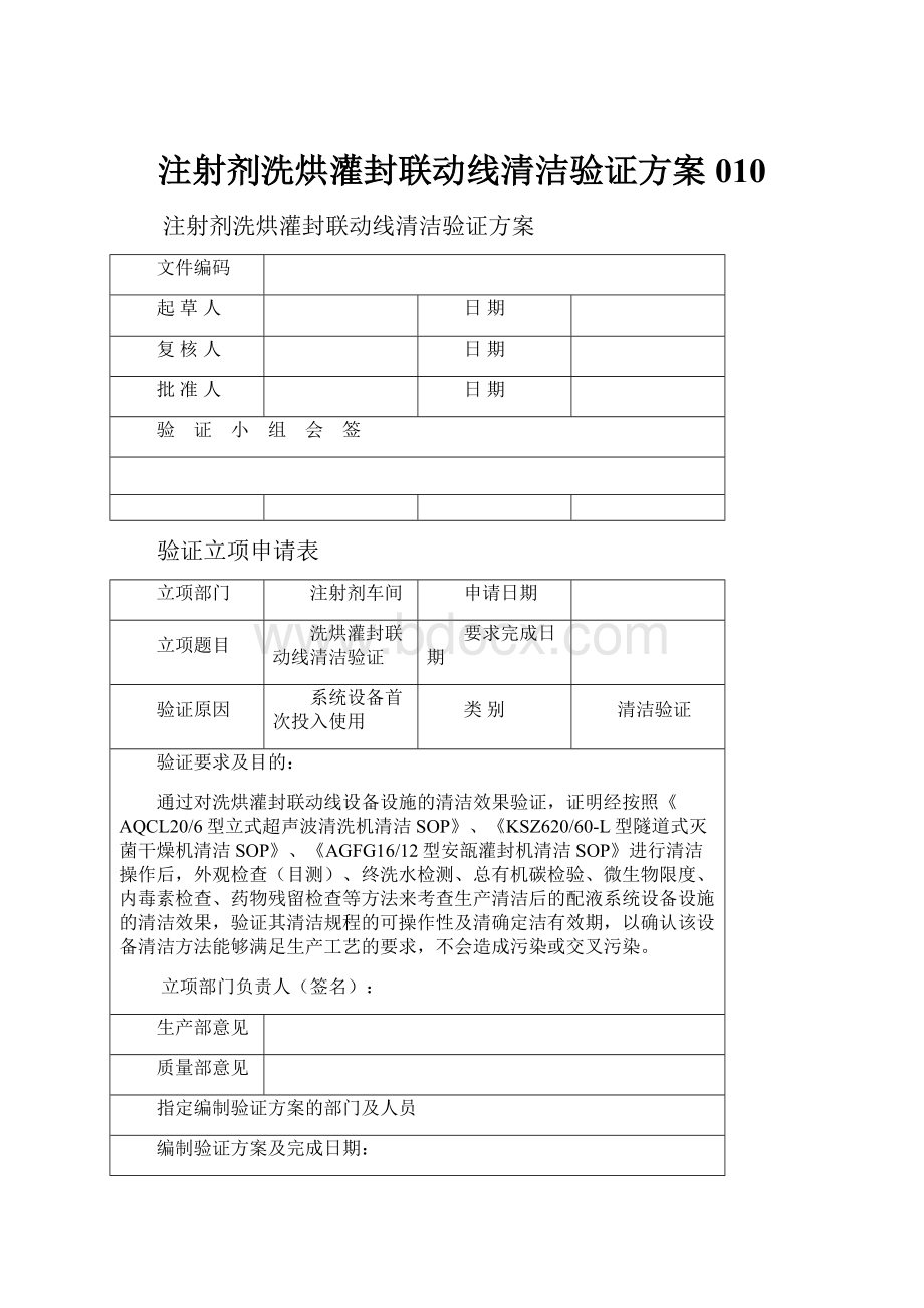 注射剂洗烘灌封联动线清洁验证方案010.docx