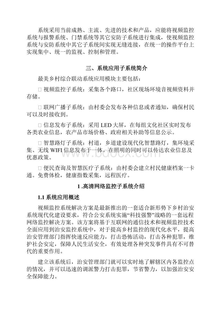 美丽乡村智慧新农村建设项目可行性研究报告.docx_第3页