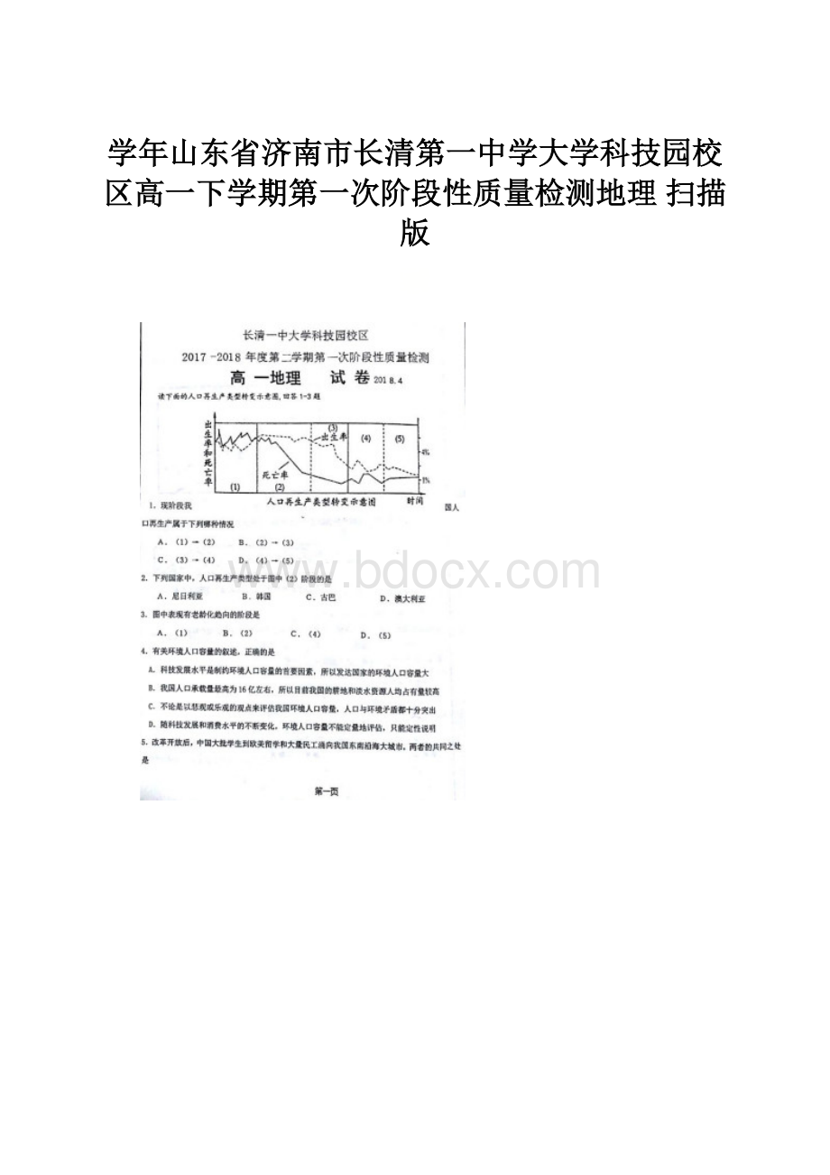 学年山东省济南市长清第一中学大学科技园校区高一下学期第一次阶段性质量检测地理扫描版.docx_第1页