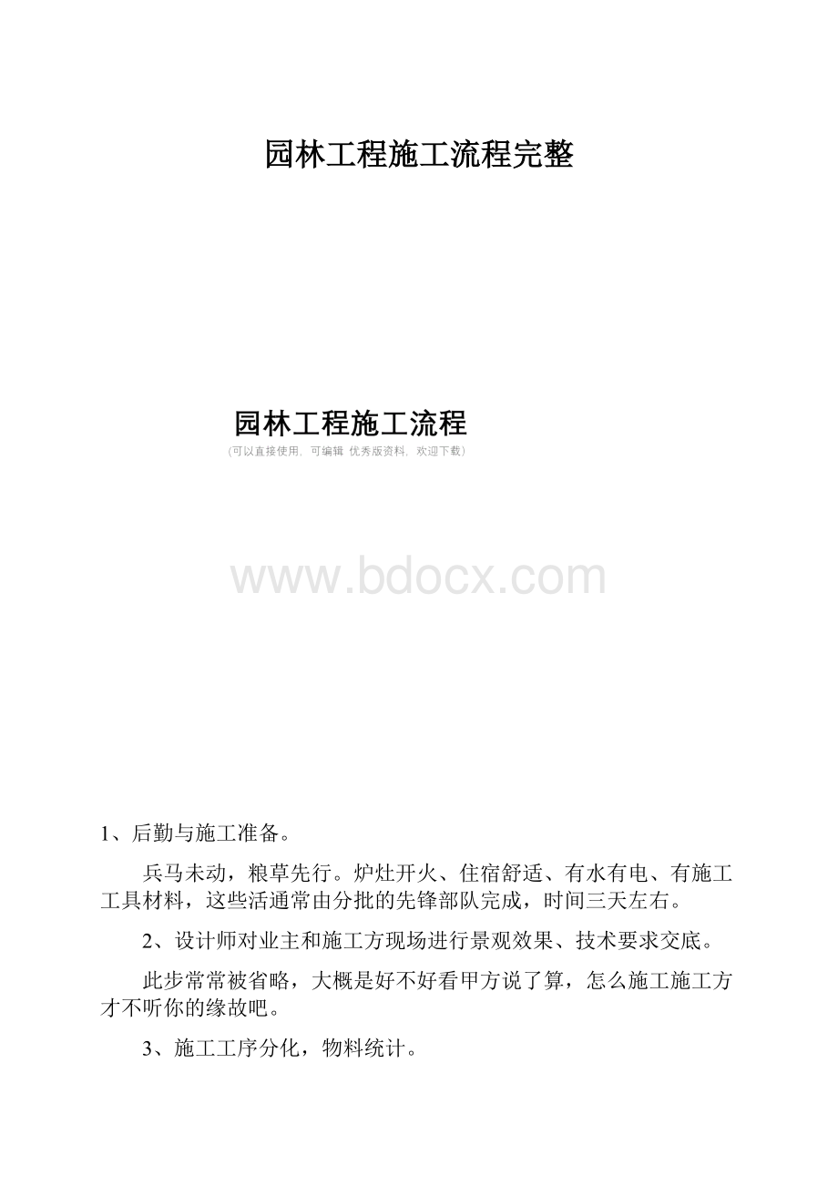 园林工程施工流程完整.docx_第1页