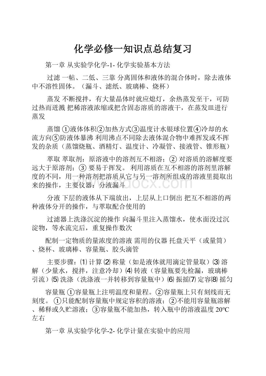 化学必修一知识点总结复习.docx_第1页