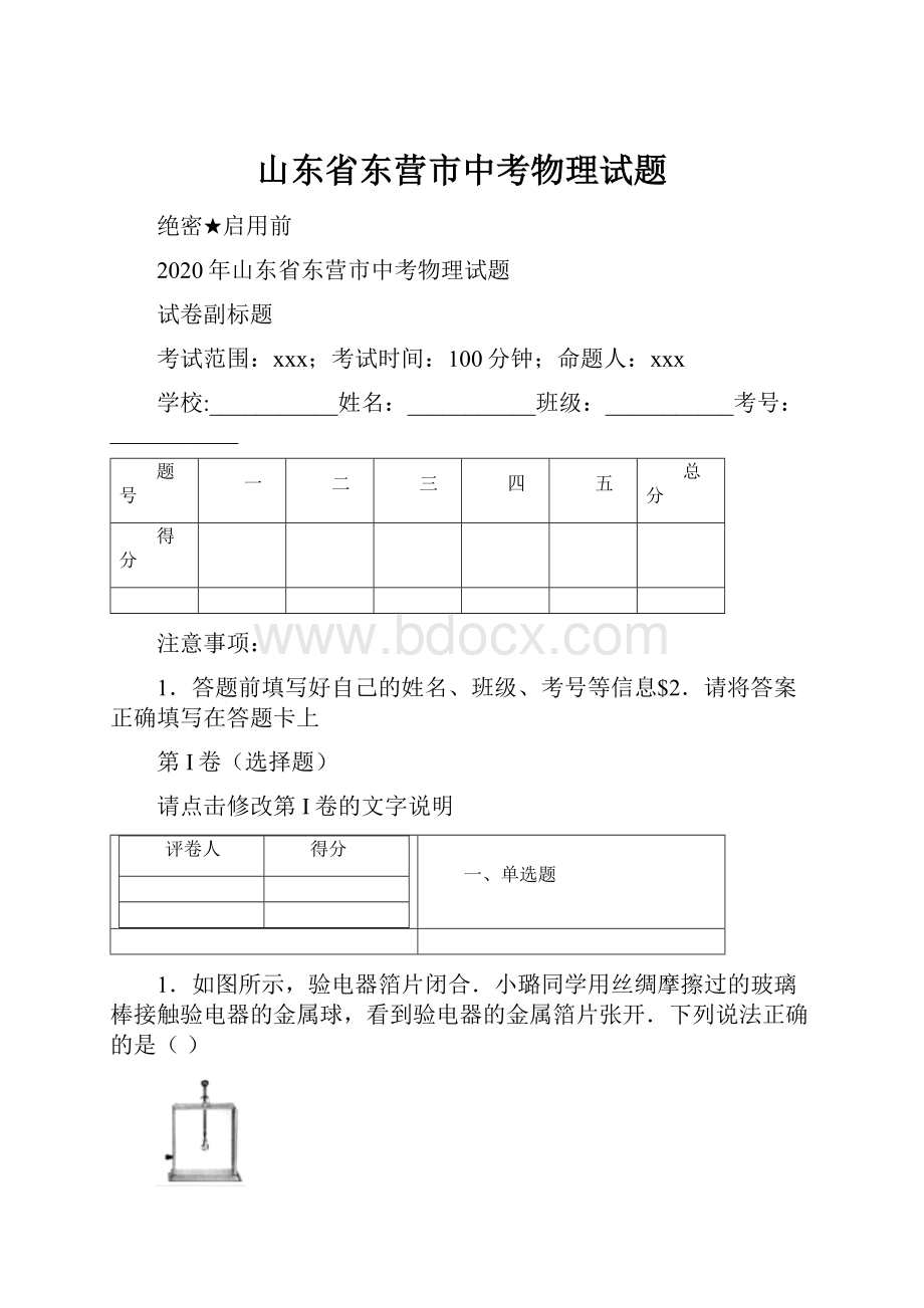 山东省东营市中考物理试题.docx_第1页