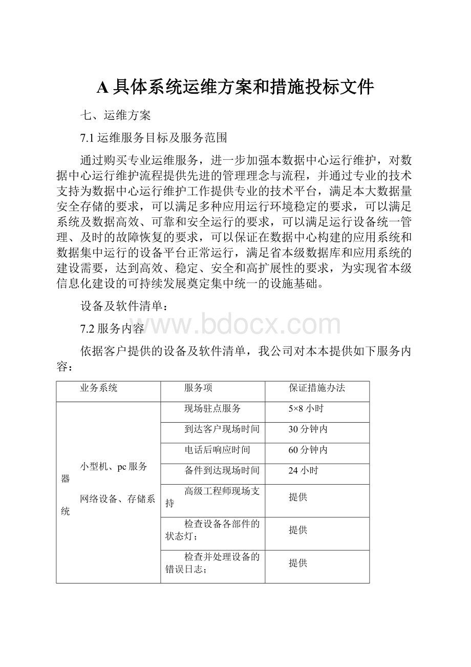 A具体系统运维方案和措施投标文件.docx