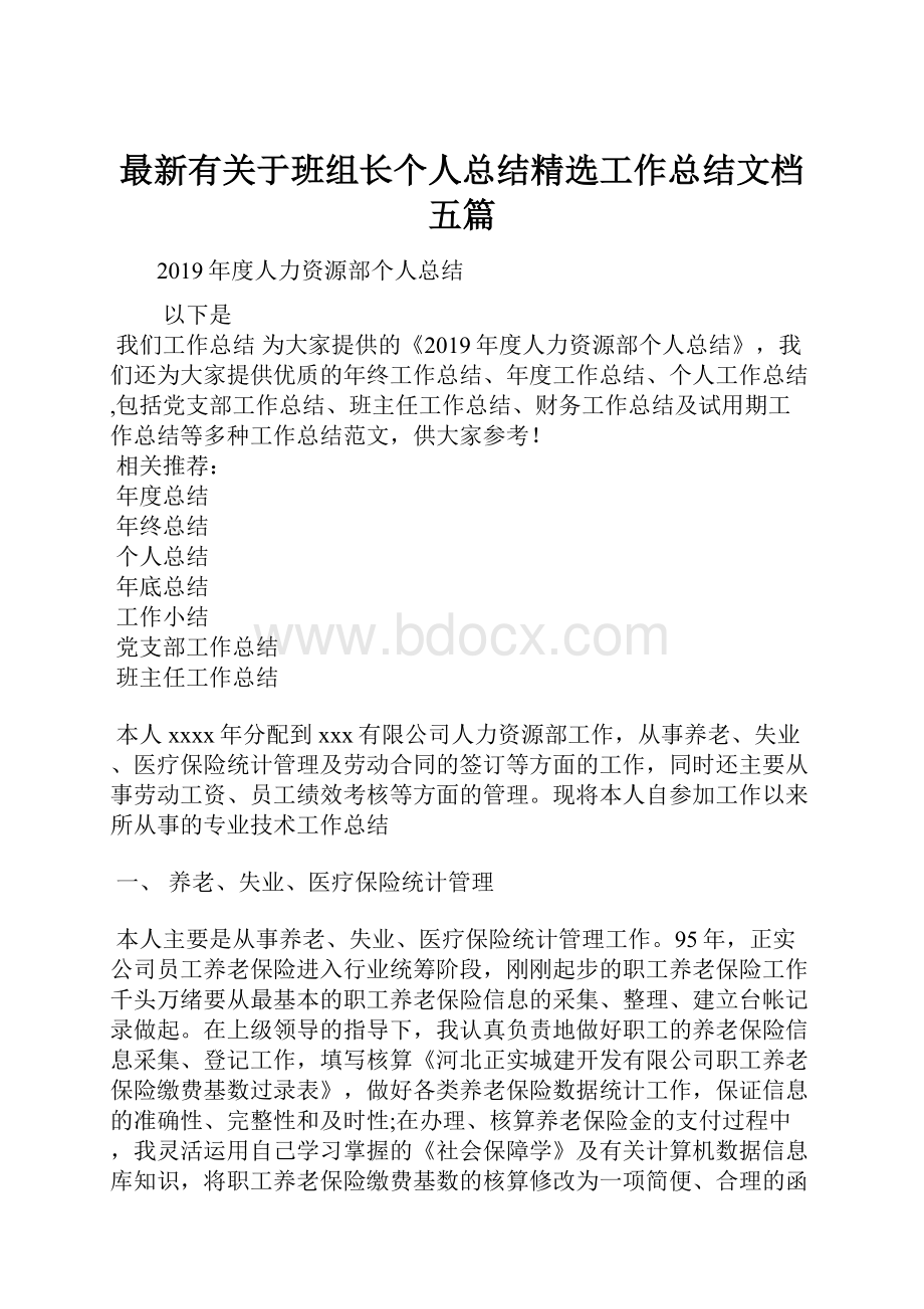 最新有关于班组长个人总结精选工作总结文档五篇.docx_第1页