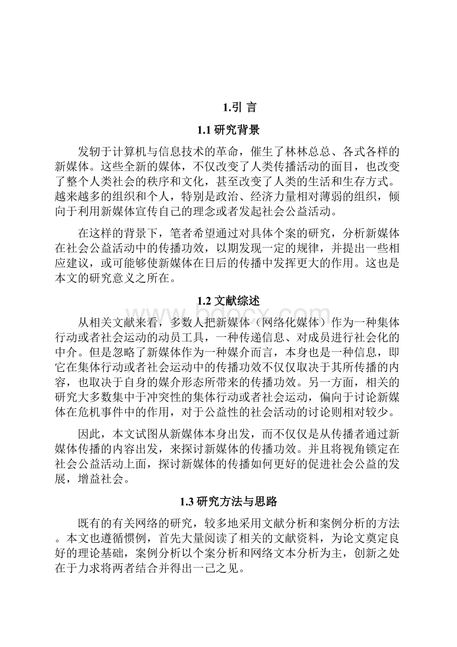 新媒体在社会公益活动中的传播功效研究.docx_第3页