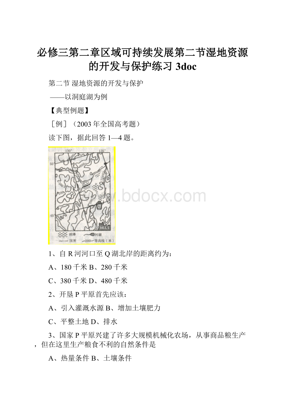 必修三第二章区域可持续发展第二节湿地资源的开发与保护练习3doc.docx