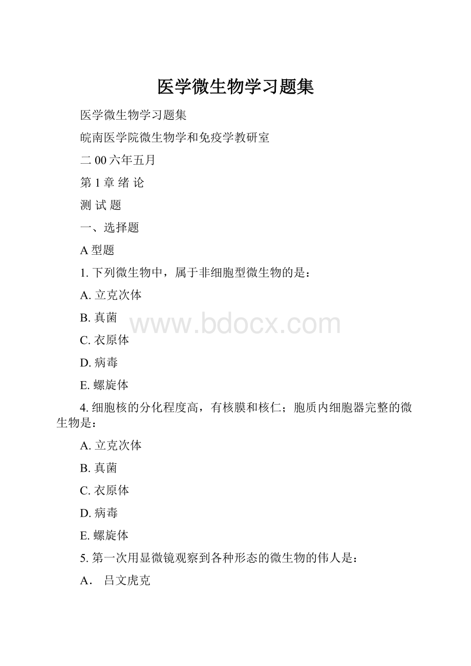 医学微生物学习题集.docx