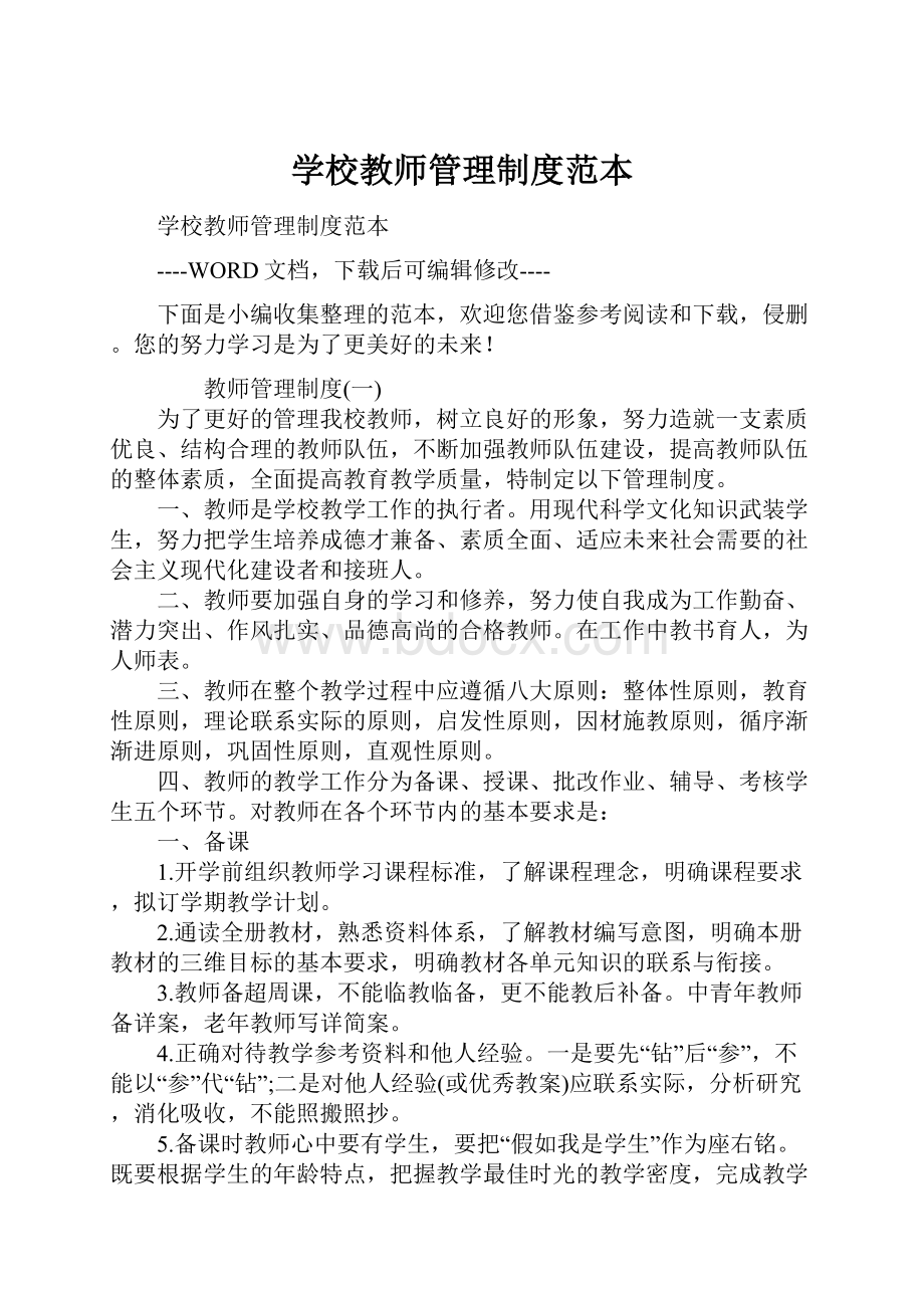 学校教师管理制度范本.docx