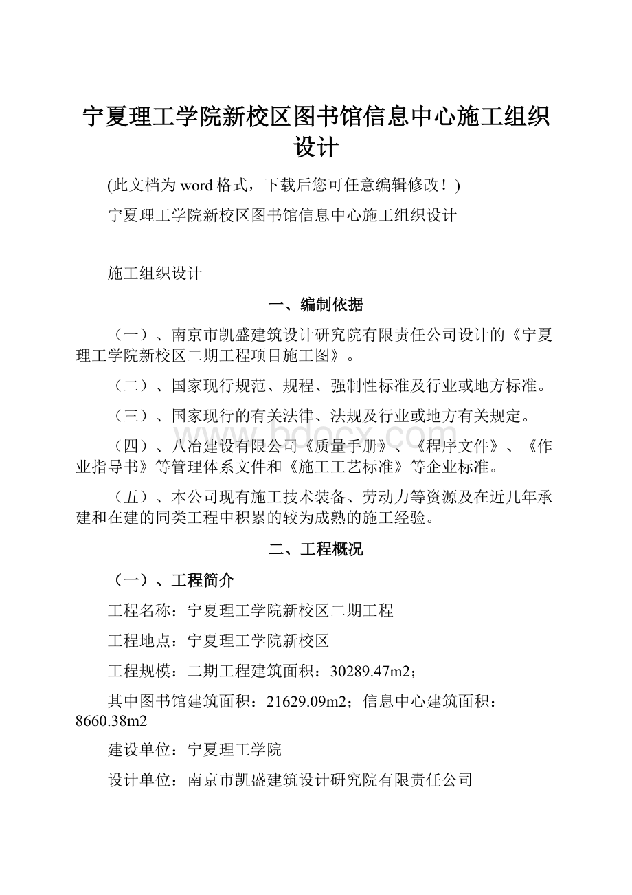 宁夏理工学院新校区图书馆信息中心施工组织设计.docx_第1页