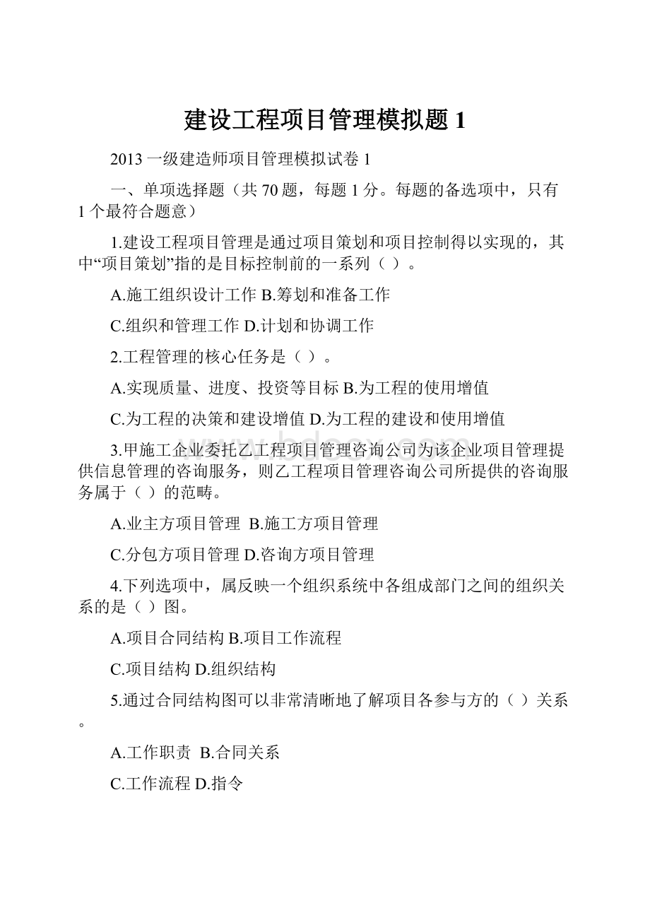 建设工程项目管理模拟题1.docx