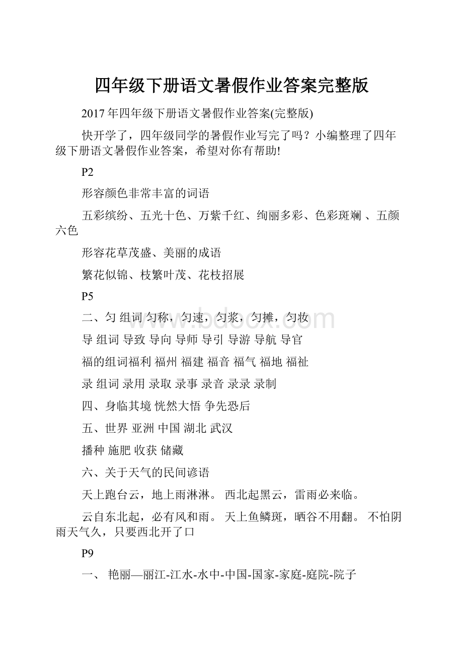 四年级下册语文暑假作业答案完整版.docx