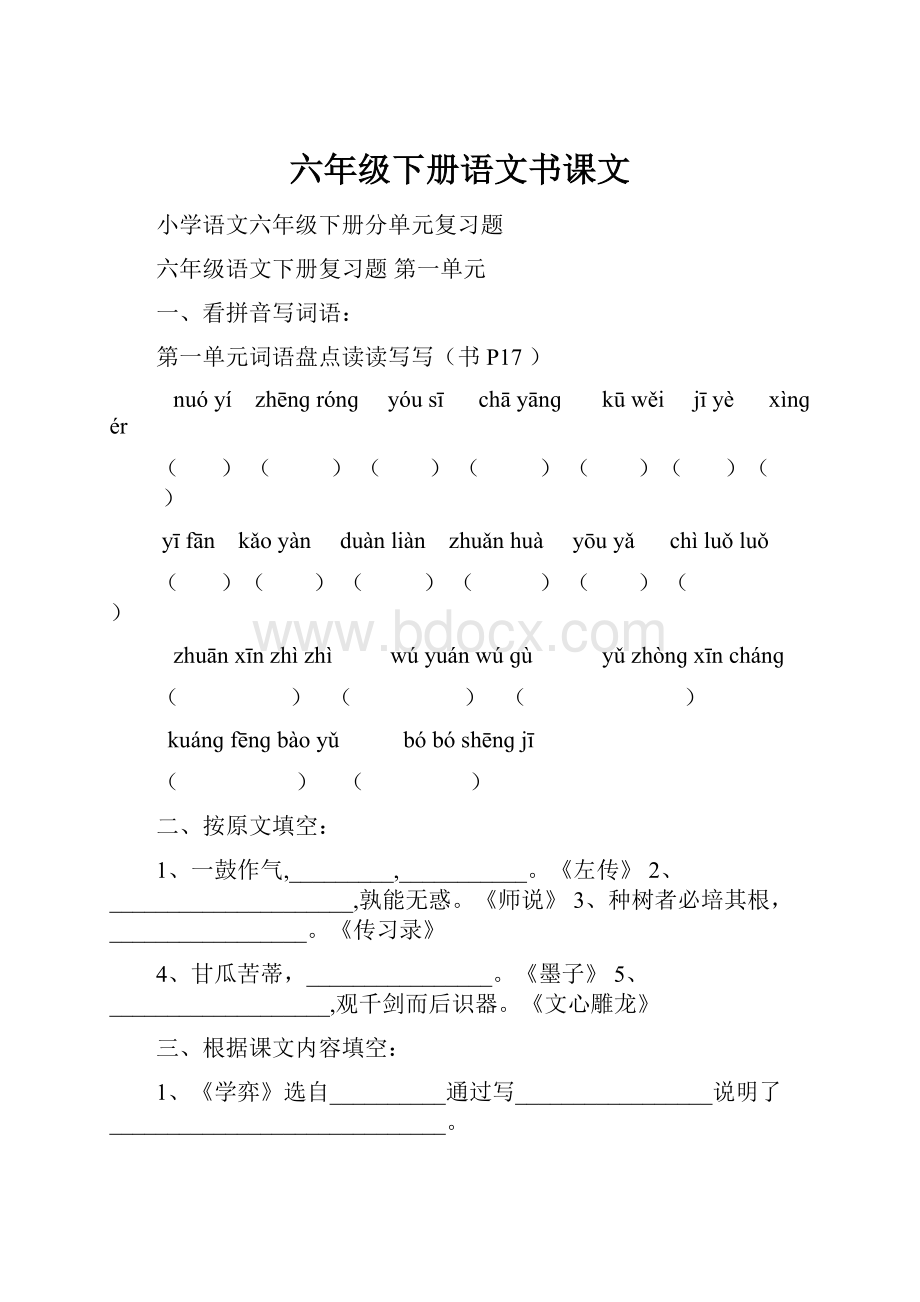 六年级下册语文书课文.docx_第1页