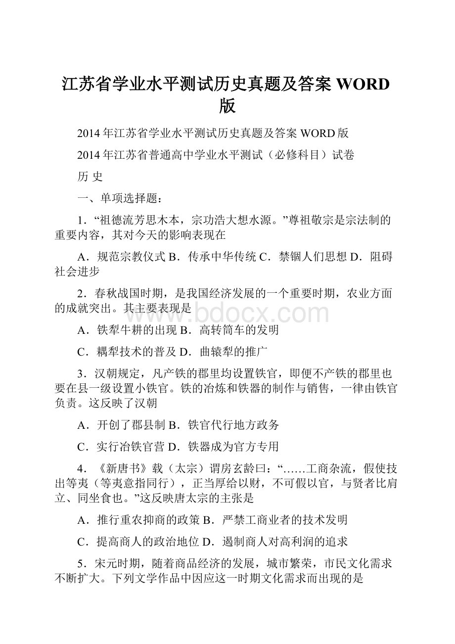 江苏省学业水平测试历史真题及答案WORD版.docx