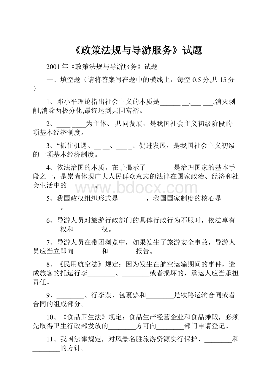 《政策法规与导游服务》试题.docx_第1页