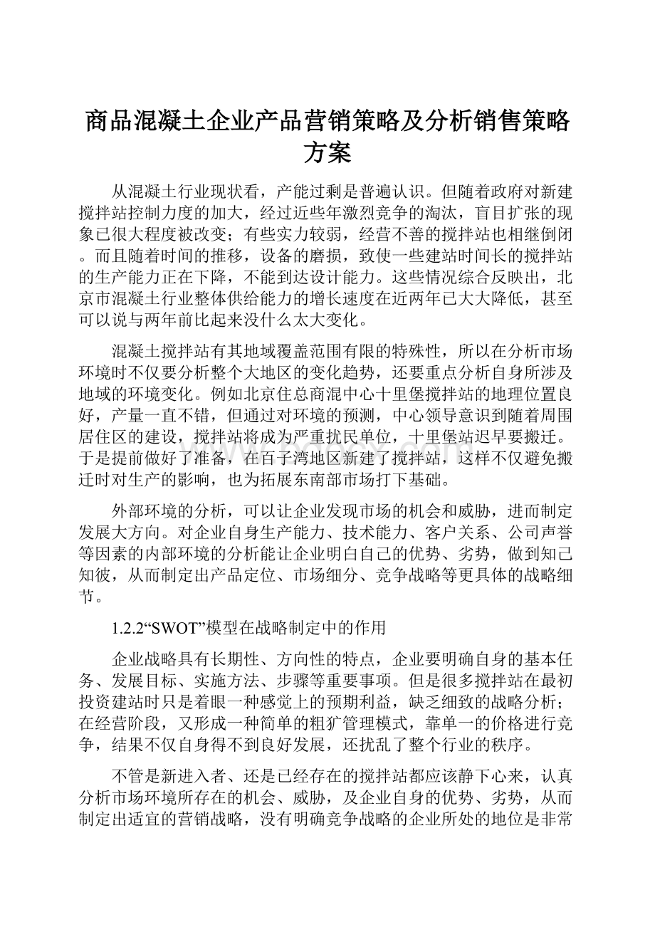 商品混凝土企业产品营销策略及分析销售策略方案.docx