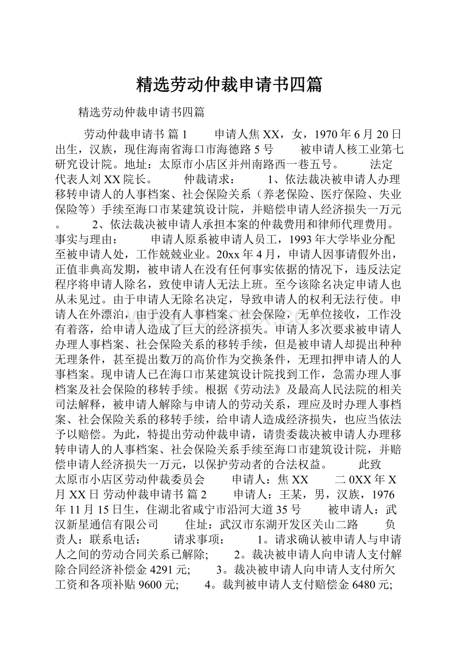 精选劳动仲裁申请书四篇.docx