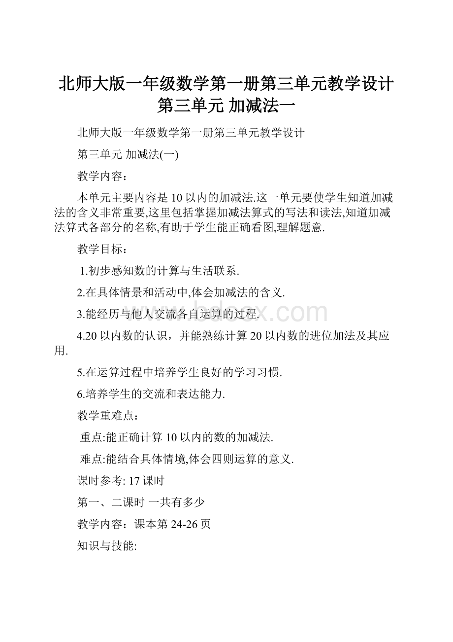 北师大版一年级数学第一册第三单元教学设计第三单元 加减法一.docx_第1页