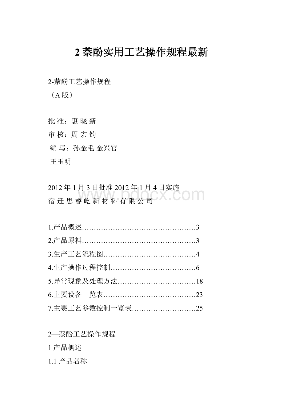 2萘酚实用工艺操作规程最新.docx