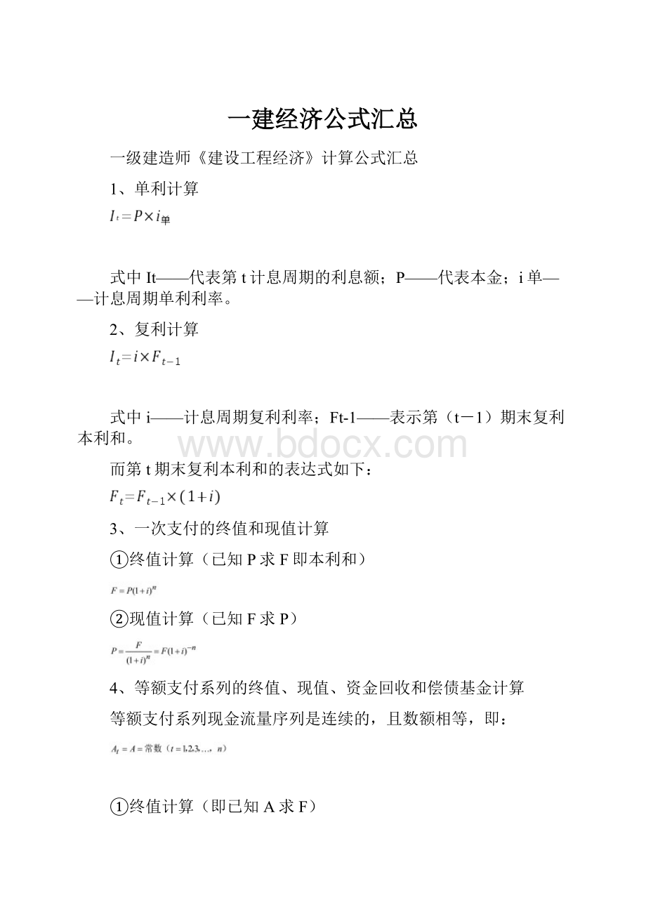 一建经济公式汇总.docx_第1页