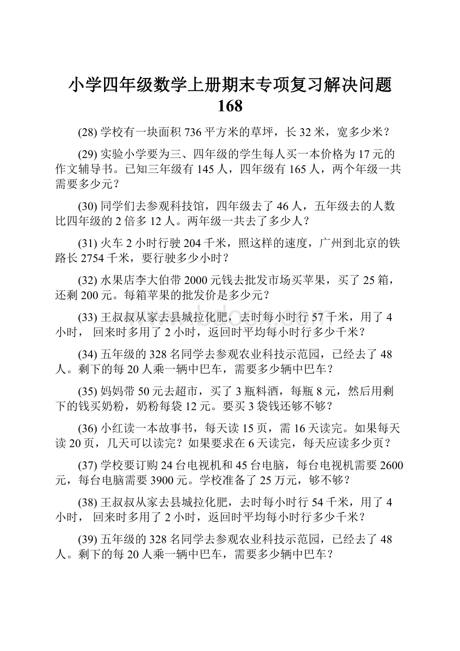 小学四年级数学上册期末专项复习解决问题 168.docx