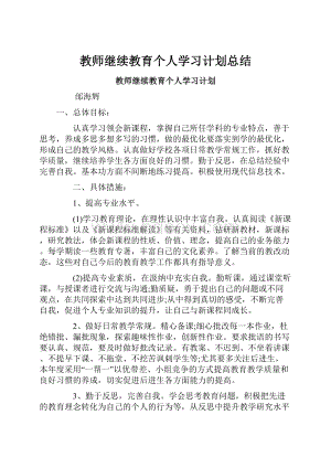 教师继续教育个人学习计划总结.docx