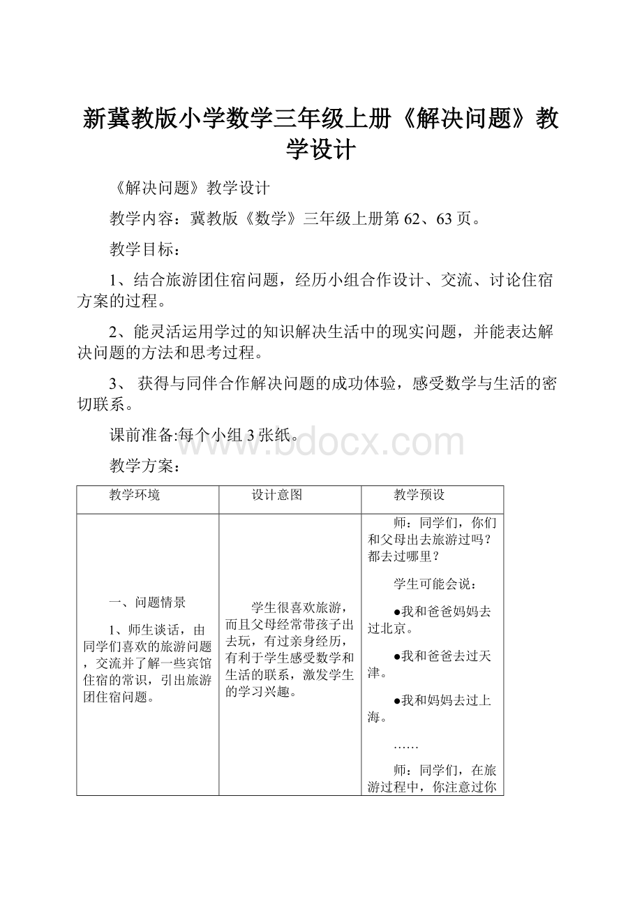 新冀教版小学数学三年级上册《解决问题》教学设计.docx